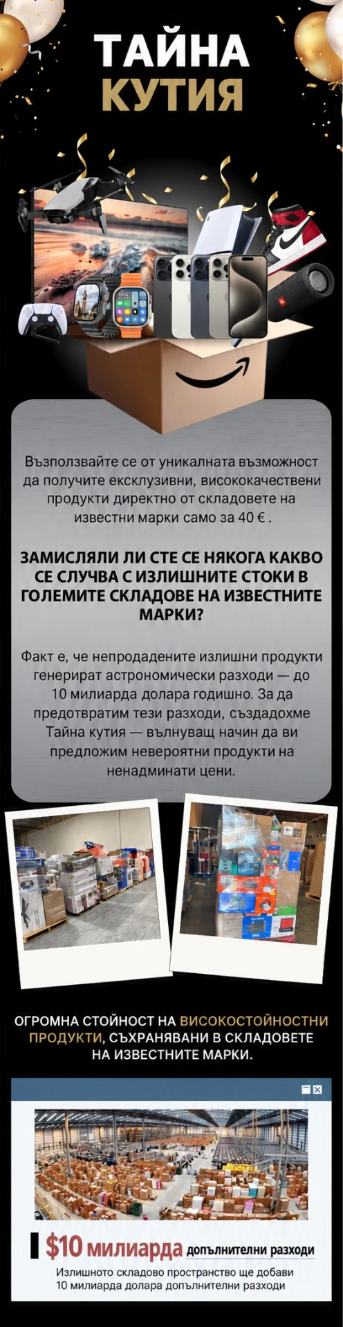 Тайна кутия – как се ражда от складовите излишъци на известните марки